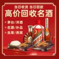 邢台市信都洋酒回收:茅台酒,名酒,虫草,烟酒,老酒,邢台市信都跃国烟酒经营部